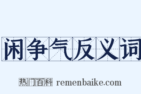 闲争气反义词是什么意思的图片